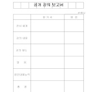 공개강의보고서 공개강의보고서